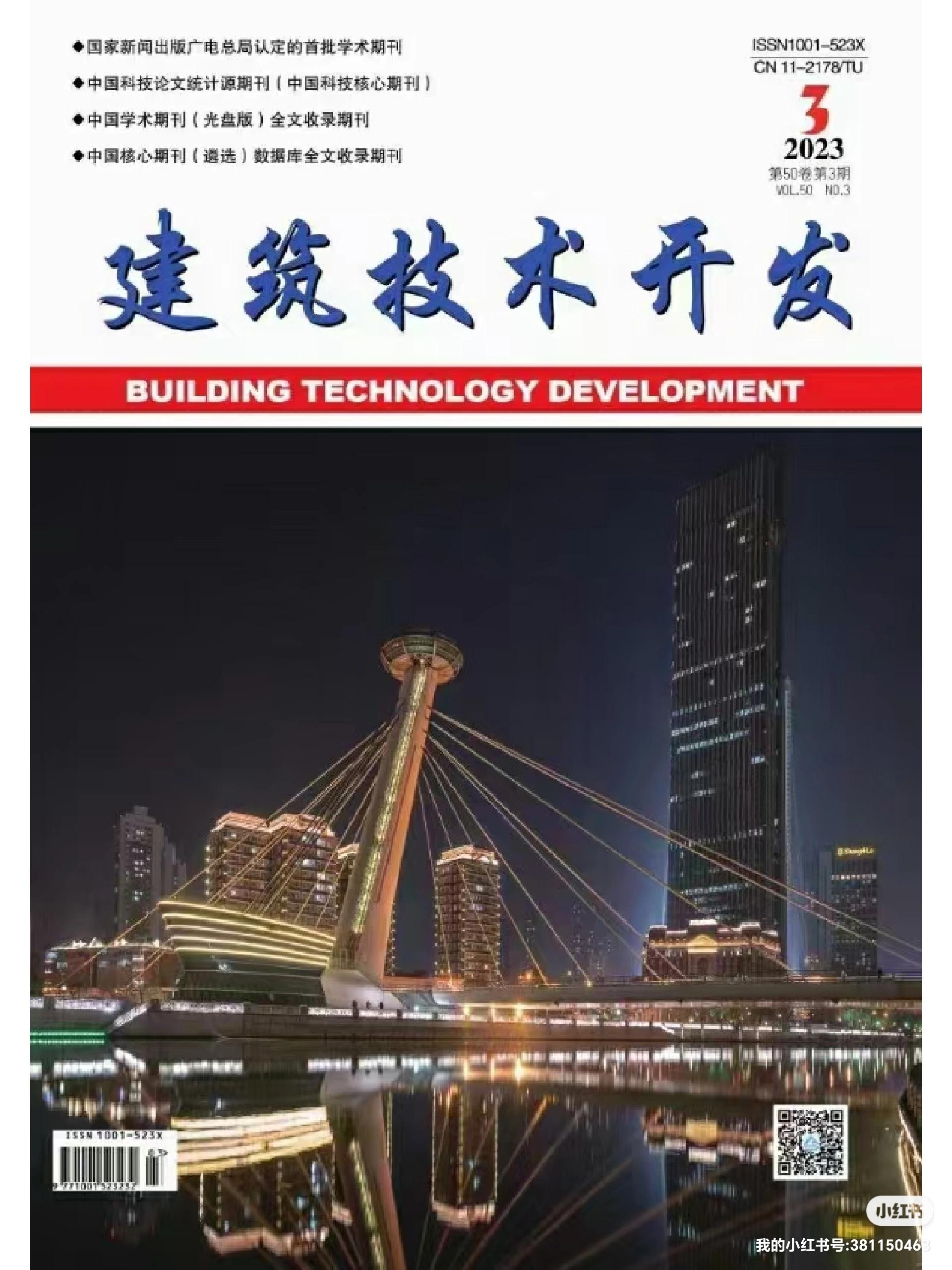 《建筑技術開發》2023年10月刊 聚焦技術前沿，驅動行業創新