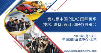 2018第八屆中國北京國際機場技術、設備、設計和服務展覽會 專業設計服務的創新與引領